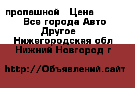 пропашной › Цена ­ 45 000 - Все города Авто » Другое   . Нижегородская обл.,Нижний Новгород г.